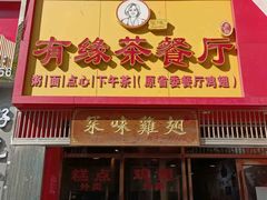 -有缘茶餐厅(海府分店)