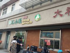 门面-大福来(光荣道店)