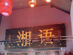 -湘语·湖南家常菜(新洲店)