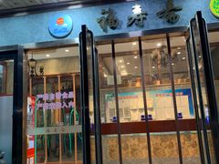 门面-福寿斋·老北京铜锅涮肉·烤鸭(顺义总店)