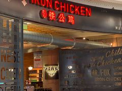 门面-铁公鸡·四川料理(天环广场店)