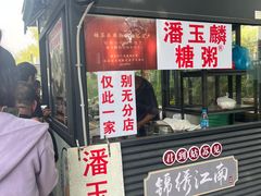 -潘玉麟糖粥