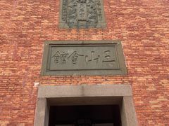 -上海三山会馆