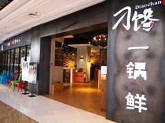 -刁馋一锅鲜·津门招牌菜(远洋未来汇店)