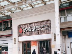 -大鸭梨烤鸭店(朝阳路店)