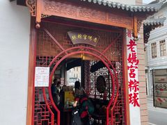 -老妈宫粽球