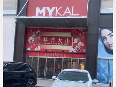 -麦凯乐(尚志大街店)