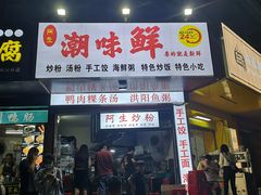 门面-阿生潮味鲜炒粉(梅林新村店)