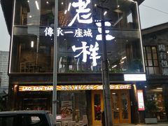 -老三样·旧食新味(万寿宫店)