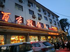 门面-民俗百家姓饭店(纺织城正街店)