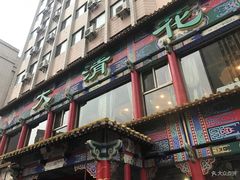 -大清花饺子(五五路店)