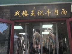 -清真-戏楼王记牛肉面