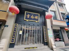 -奎元馆.百年奎元.非遗传承(西湖边的解放路店)
