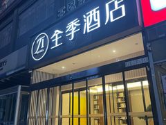 -全季酒店(石家庄裕华东路万达广场店)