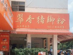 门面-翠香猪脚粉(游泳馆店)