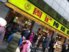 -周记传统糕点PASTRY(蜀汉路店)