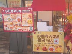 -必胜客(WOW中心城店)