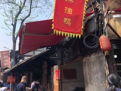 门面-周血旺老店