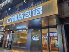 -口福汤包馆(融汇店)