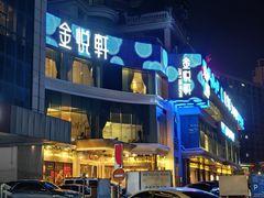 -金悦轩海鲜酒家(拱北店)