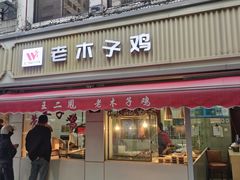 -王二甩老木子鸡(江湾店)