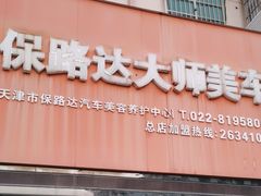 -保路达大师美车(天泰路店)