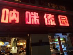 门面-呐咪傣园·云南菜(石厦店)