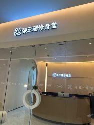 -Fundi张玉珊修身堂·indiba·BTL科技瘦身