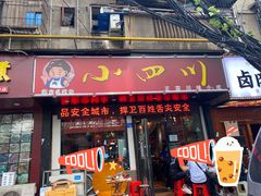 -爆炸头阿姨小四川正宗川味小吃(无任何分店)