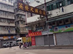 -添好运点心专门店(深水埗店)