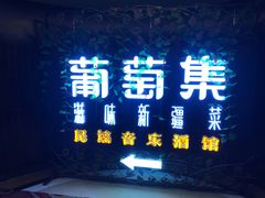 门面-葡萄集|滋味新疆菜·精酿酒馆(瑞豪酒店)