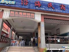 门面-阿伍海鲜大排档(塔湾金沙店)