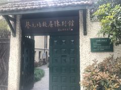 -上海蔡元培故居陈列馆