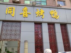 门面-同喜烤鸭店(光芒店)