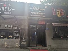 门面-El Bodegon阿根廷秘鲁餐厅(幸福路店)