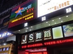 -星光大道KTV(金沙洲店)