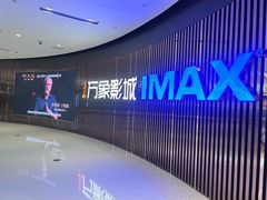 -万象影城(石家庄万象城IMAX激光店)