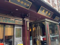 -春发生饭店·非遗(南院门店)