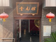 -奎元馆.百年奎元.非遗传承(西湖边的解放路店)