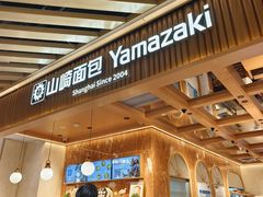 -山崎面包(静安久光店)