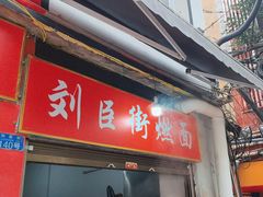 -刘臣街燃面