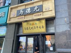 -马德元纯汤牛肉面(太奥广场店)