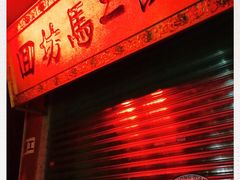 -回坊马二饺子馆