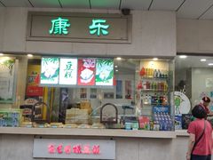 门面-康乐(滨江道店)