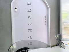 -BanCake·法式千层·拿破仑專門店