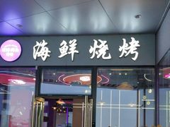 -日鲜码头·海鲜烧烤