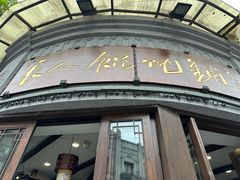 -长人馄饨铺(解放街店)