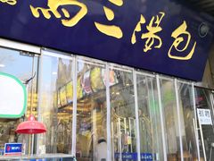 门面-清真马三汤包(回民街店)