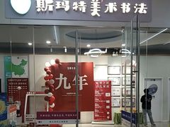 -斯玛特儿童美术中心(文化中心店)