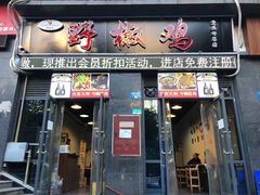门面-天治宣·野椒鸡(龙头寺总店)